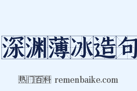 深渊薄冰造句是什么意思的图片